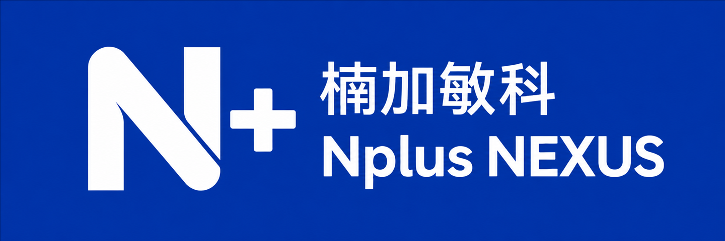 楠加敏科 Nplus NEXUS